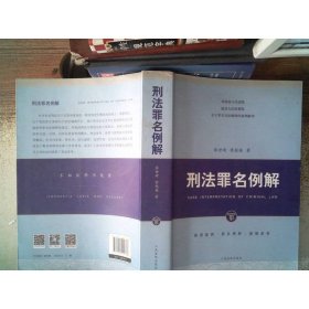 刑法罪名例解
