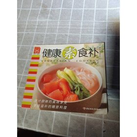 健康素食补