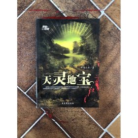 天靈地寶