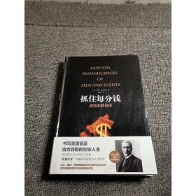 抓住每分钱：洛克菲勒自传