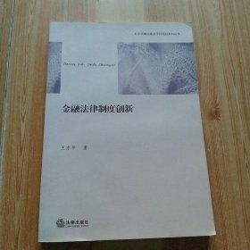 金融法律制度創(chuàng)新