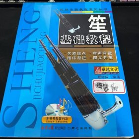 民族乐器教程系列丛书：笙基础教程