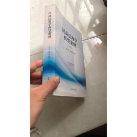 民商法教学典型案例