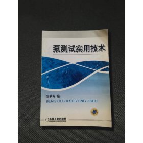 泵测试实用技术