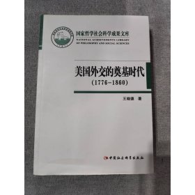 国家哲学社会科学成果文库：美国外交的奠基时代（1776-1860）