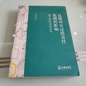 過錯對無過錯責(zé)任范圍的影響：基于侵權(quán)法的思考