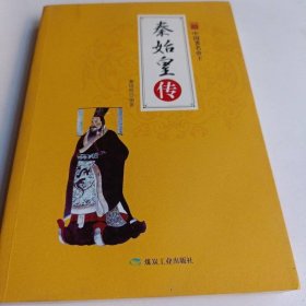 《中国著名帝王——秦始皇传》
