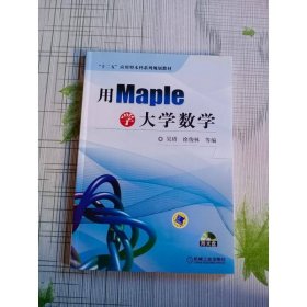 用Maple学大学数学/“十二五”应用型本科系列规划教材