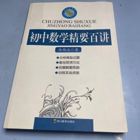 初中数学精要百讲