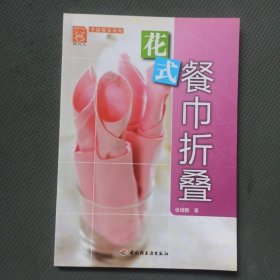 现代人·幸福餐桌系列：花式餐巾折叠