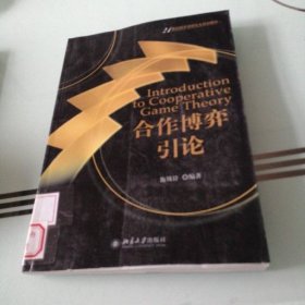 合作博弈引论/21世纪经济学研究生规划教材