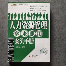 人力资源管理拿来即用案头手册