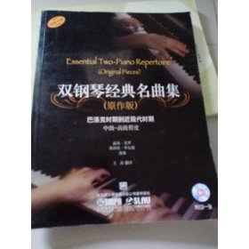 雙鋼琴經(jīng)典名曲集（原作版）：巴洛克時期到近現(xiàn)代時期（中級·高級程度）
