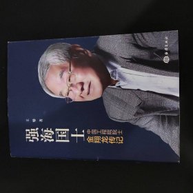 强海国士：中国工程院院士金翔龙传记