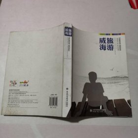 威海旅游