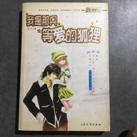 我是那只等爱的狐狸(向左卷）
