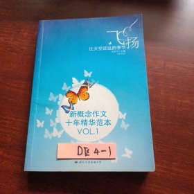 飞扬：新概念作文十年精华范本.VOL1