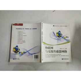 國(guó)家級(jí)特色專(zhuān)業(yè)(物聯(lián)網(wǎng)工程)規(guī)劃教材:物聯(lián)網(wǎng)與無(wú)線傳感器網(wǎng)絡(luò)