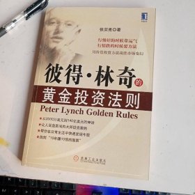 彼得·林奇的黄金投资法则