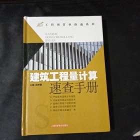建筑工程量計算速查手冊