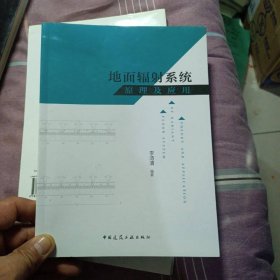 地面輻射系統(tǒng)原理及應用