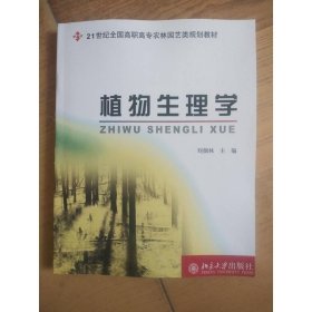 植物生理學(xué)/21世紀(jì)全國(guó)高職高專農(nóng)林園藝類規(guī)劃教材