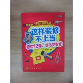 這樣裝修不上當(dāng)：輕松12課，菜鳥(niǎo)變專(zhuān)家