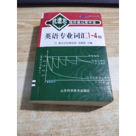 抗遗忘程序速记掌中宝：英语专业词汇1-4级（升级版）（最新修订）