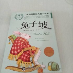 兔子坡/纽伯瑞集