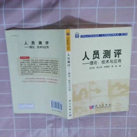 人員測(cè)評(píng)（理論·技術(shù)與應(yīng)用）（科學(xué)版）/21世紀(jì)高等院校教材·人力資源管理系列