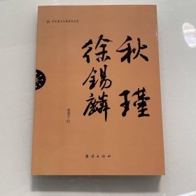 辛亥著名人物傳記叢書：秋瑾徐錫麟