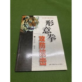 形意拳攻防技擊