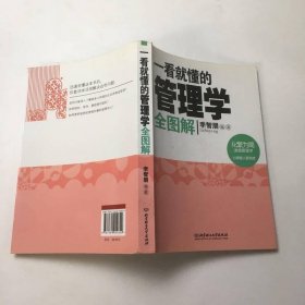 一看就懂的管理學(xué)全圖解