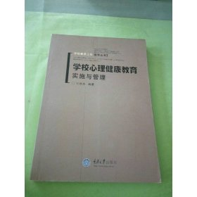 學(xué)校心理健康教育實(shí)施與管理