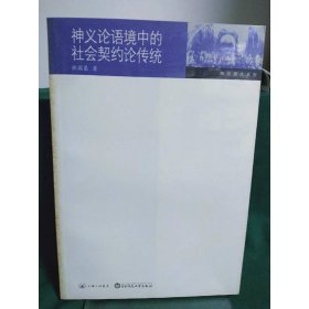 神義論語境中的社會(huì)契約論傳統(tǒng)