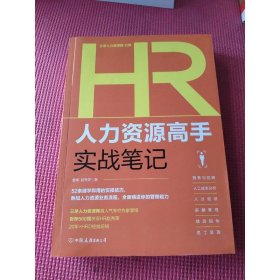 人力资源高手实战笔记