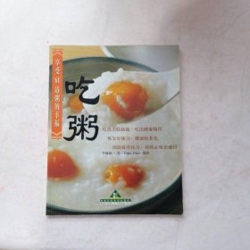 吃粥 湖南科技出版社