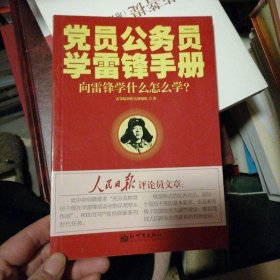 黨員公務(wù)員學(xué)雷鋒手冊(cè)：向雷鋒學(xué)什么怎么學(xué)？