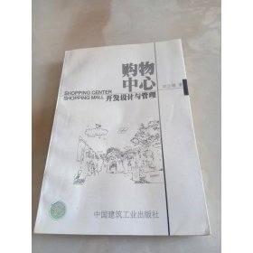 購物中心開發(fā)設(shè)計(jì)與管理