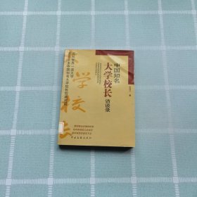 中國知名大學(xué)校長訪談錄