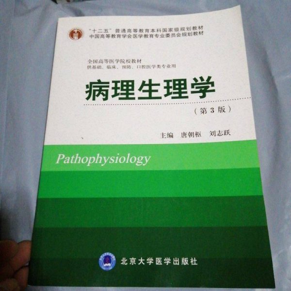 病理生理学（第3版）/“十二五”普通高等教育本科国家级规划教材·全国高等医学院校教材