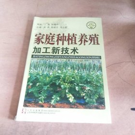 家庭种植养殖加工新技术