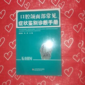 口腔颌面部常见症状鉴别诊断手册