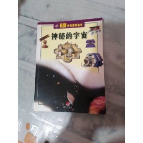 神秘的宇宙