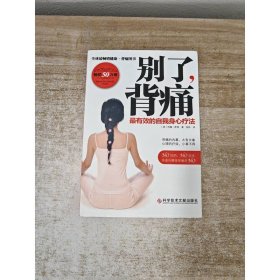 别了背痛：最有效的自我身心疗法