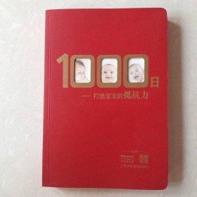 1000日——打造宝宝的抵抗力