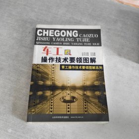 车工操作技术要领图解——青工操作技术要领图解系列