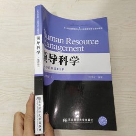 領(lǐng)導(dǎo)科學(xué)（第四版）/21世紀(jì)高等院校人力資源管理專業(yè)教材新系