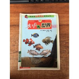 奇妙的立体制作系列·水中大世界