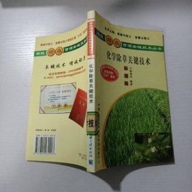农民增收百项关键技术丛书：化学除草关键技术（彩插版）